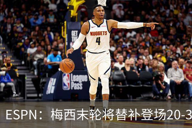ESPN：梅西末轮将替补登场20-30分钟 不是为扩大纪录而是保持状态