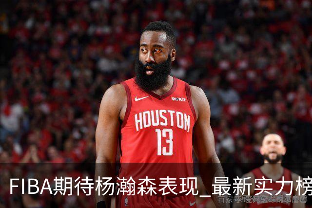 FIBA期待杨瀚森表现 最新实力榜：中国男篮高居第二