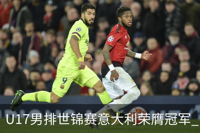 U17男排世锦赛意大利荣膺冠军 中国台北斩获铜牌
