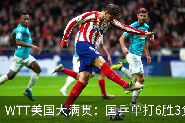 WTT美国大满贯：国乒单打6胜3负！王曼昱3-0开门红，晋级迎战日本削球手